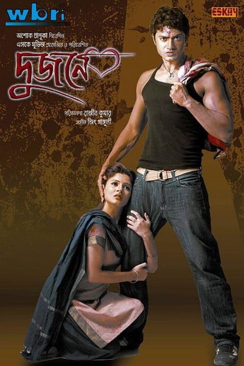 Dujone (দুজনে)