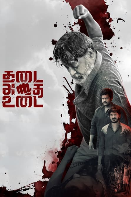 THADAI ATHAI UDAI