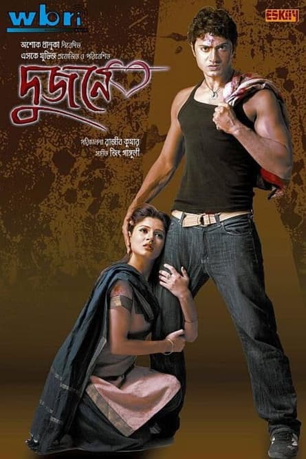 Dujone (দুজনে)